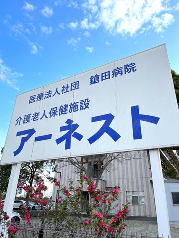 介護老人保健施設アーネスト