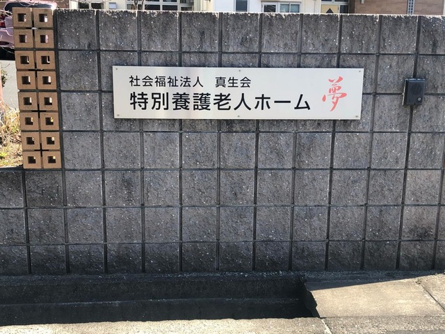 グループホーム夢
