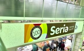 Ｓｅｒｉａ　イオン藤崎店