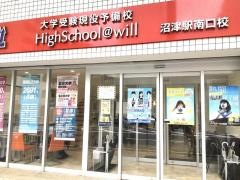 佐鳴予備校　ハイスクール@ｗｉｌｌ沼津駅南口校