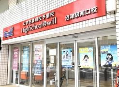 佐鳴予備校　ハイスクール@ｗｉｌｌ沼津駅南口校
