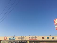 ウエルシア　東御田中店