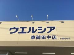 ウエルシア　東御田中店
