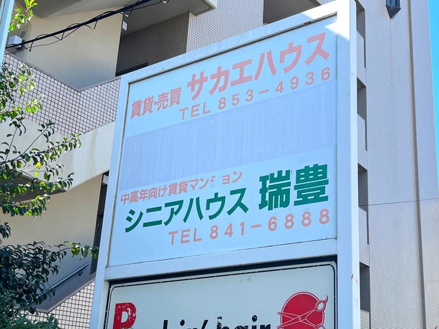 シニアハウス瑞豊