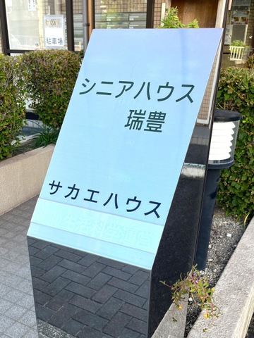 シニアハウス瑞豊 看板