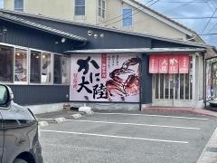 お食事処　かに大陸