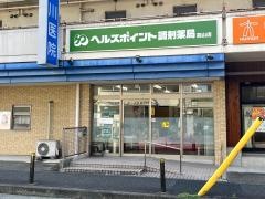 ヘルスポイント調剤薬局前山店