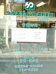ヘルスポイント調剤薬局前山店