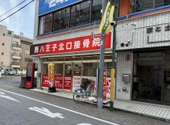 西八王子北口接骨院