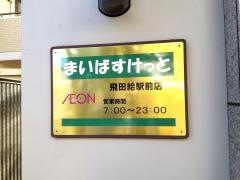 まいばすけっと飛田給駅前店