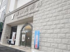 横山美術館