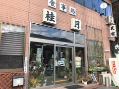 民宿桂月荘