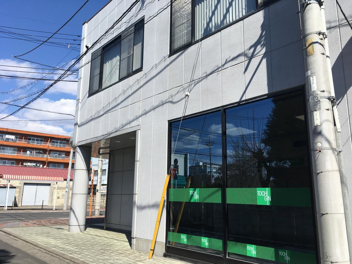 栃木銀行戸祭支店
