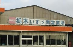 栃木いすゞ自動車宇都宮南営業所（小型）
