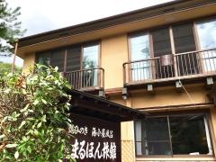 沢渡温泉まるほん旅館
