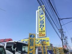 日進レンタカー木更津営業所