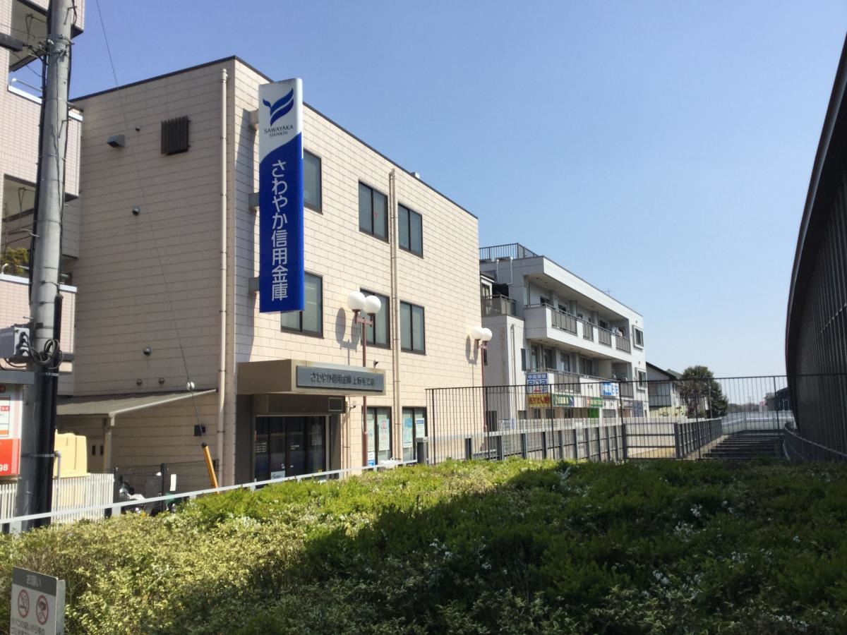 さわやか信用金庫上野毛支店を紹介致します。