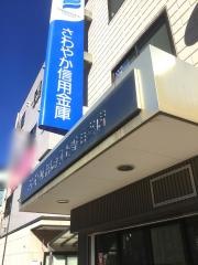 さわやか信用金庫上野毛支店