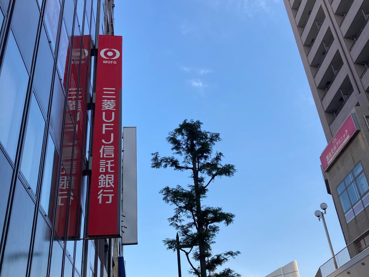 三菱UFJ信託銀行藤沢支店