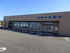 山梨中央銀行後屋支店