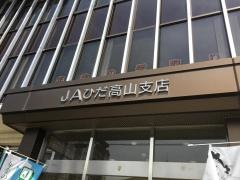 ＪＡひだ高山支店