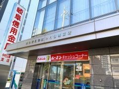 岐阜信用金庫中村公園支店