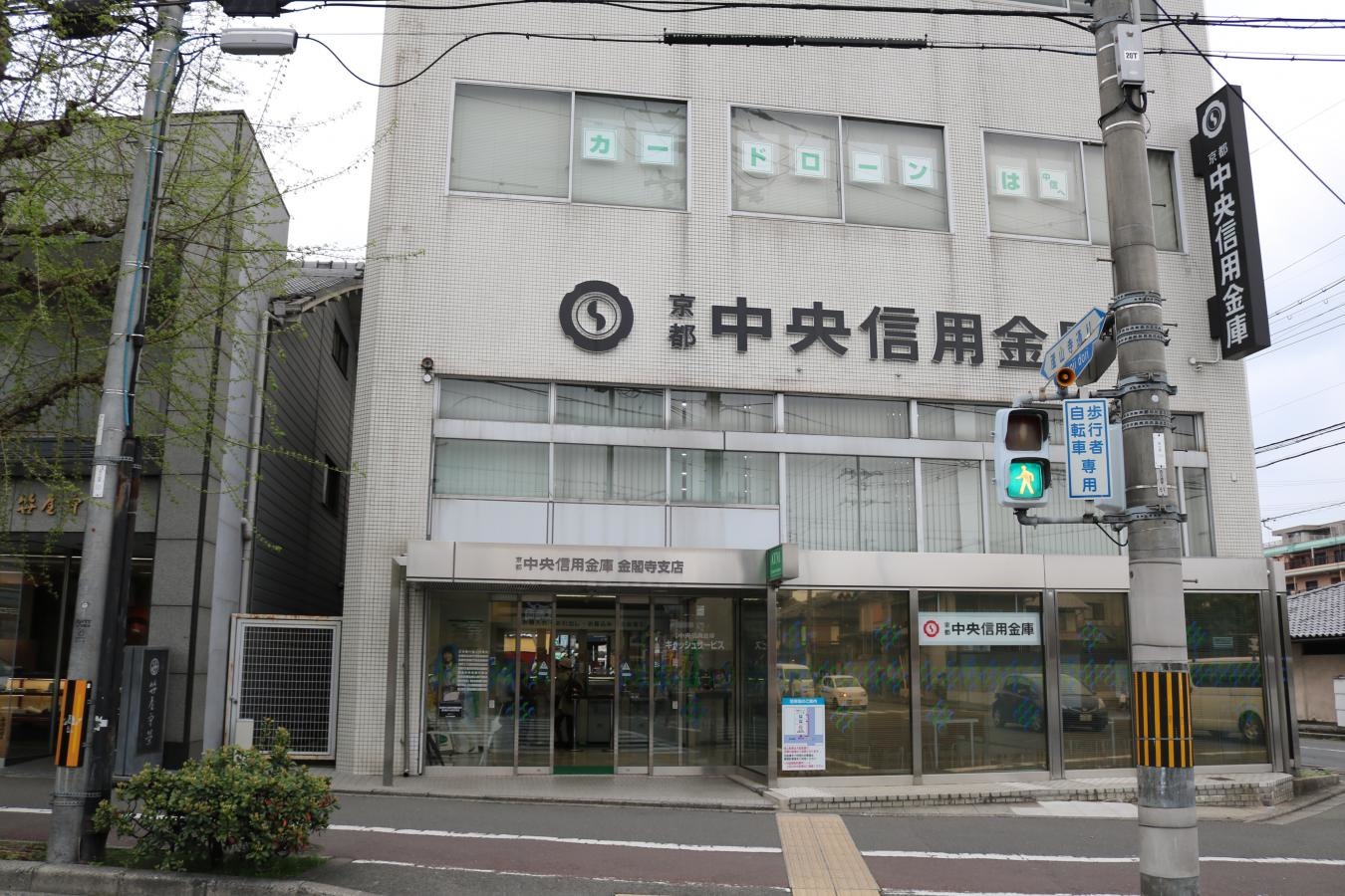 京都中央信用金庫金閣寺支店