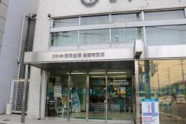 京都中央信用金庫金閣寺支店