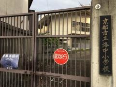 洛中小学校
