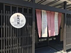 加茂川館