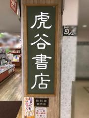 虎谷誠々堂書店ロサヴィア店