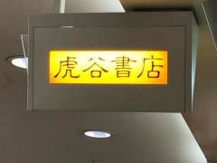 虎谷誠々堂書店ロサヴィア店