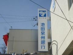 池田泉州銀行中山台支店