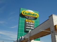 ガリバー香芝インター店