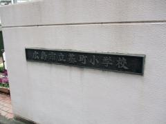 基町小学校