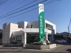 筑後信用金庫津福支店