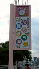 田代保育園