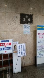 佐世保玉屋