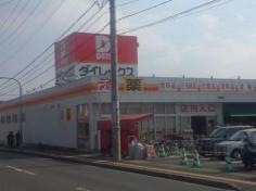 ダイレックス　熊本東野店