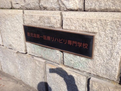 柔整ナビ 鹿児島第一医療リハビリ専門学校