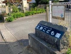 上野保育所