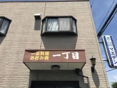 お好み焼き１丁目