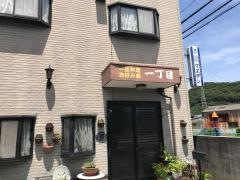 お好み焼き１丁目