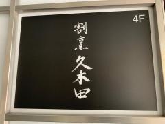 割烹・久木田