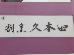 割烹・久木田