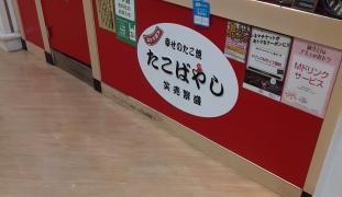 吉本茶屋たこばやしアミュプラザ長崎店