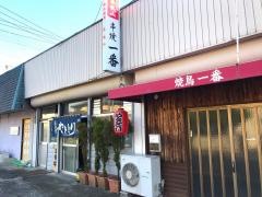 串焼き・一番