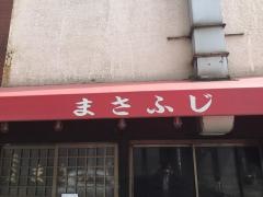 まさふじ