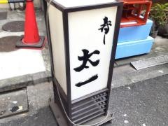 寿し太一