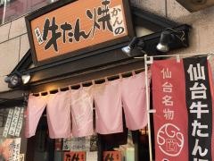 牛たん・かんの